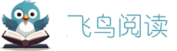 飞鸟阅读
